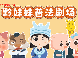 《黔妹妹普法剧场》MG剧集动画—《劳动维权》