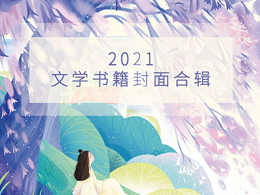 《2021 - 文学书籍封面合辑》