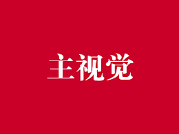 主视觉
