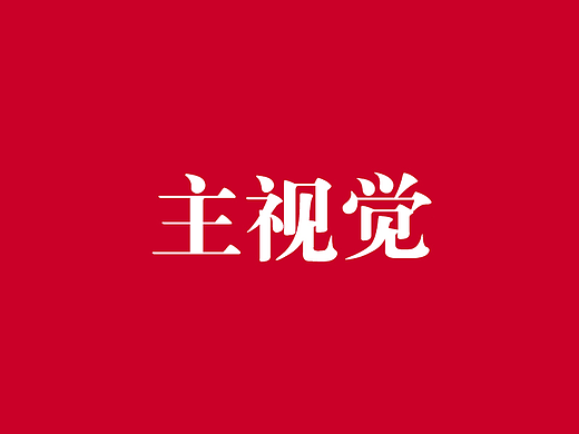 主视觉（个人主页-ZNjQ2NzA1MjA=） - 海报 - 站酷设计师llevii原创素材 - 站酷ZCOOL