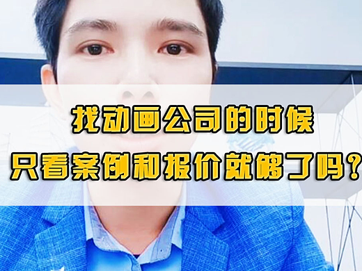 找动画公司的时候，只看案例和报价就够了吗？