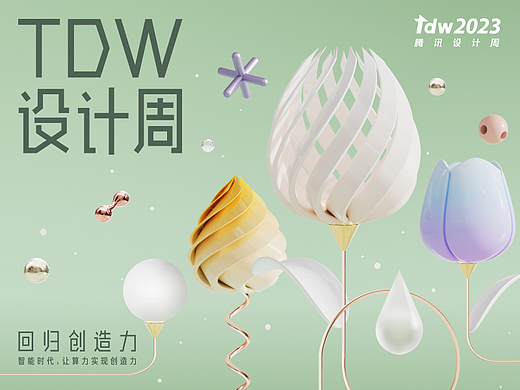 TDW 2023 | 腾讯设计周来啦!
