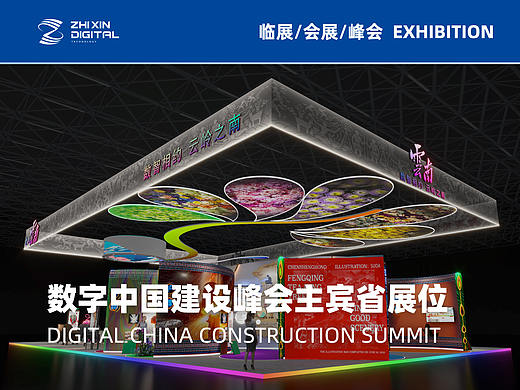 数字峰会临展丨某主宾省展位建设全流程分享丨禁止商用