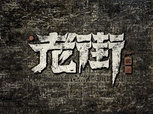 手写字体第58期