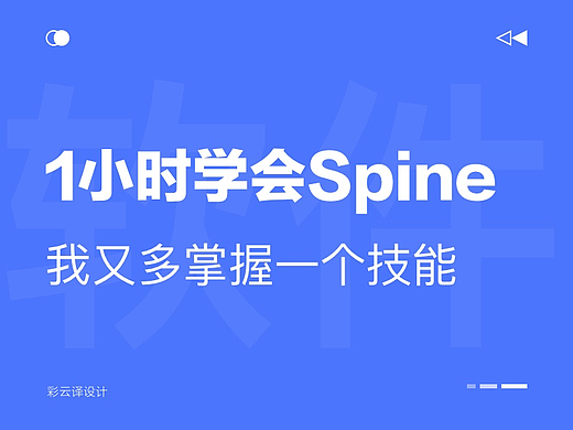 1个小时学会一个动画软件Spine，我又多掌握了一个技能