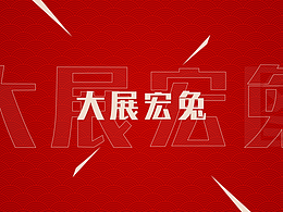 新年祝福春节兔年文字开场