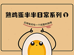 熟鸡蛋半半日常系列①