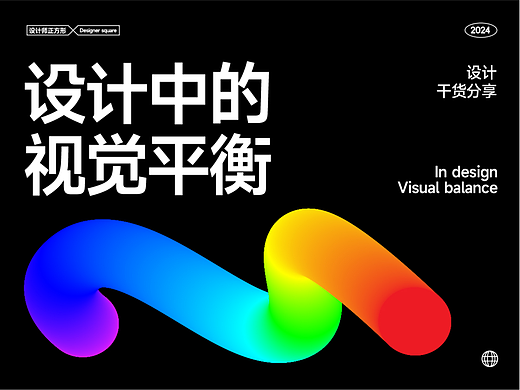 设计中的视觉平衡