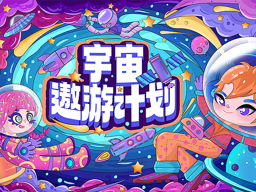 宇宙遨游计划——描边KV海报
