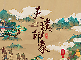天璞印象 | 茶马古道