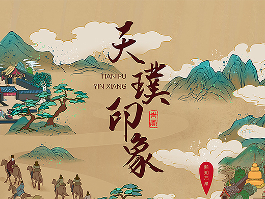 天璞印象 | 茶马古道