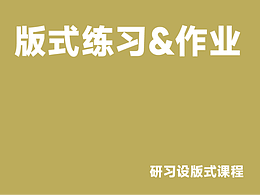 研習(xí)設(shè)版式課程-書(shū)頁(yè)內(nèi)頁(yè)練習(xí)