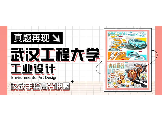 【工设真题解析】第03期丨武汉工程大学工设考研手绘快题高分试卷