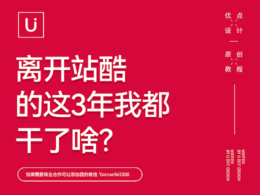 离开站酷的这3年我都干了啥？
