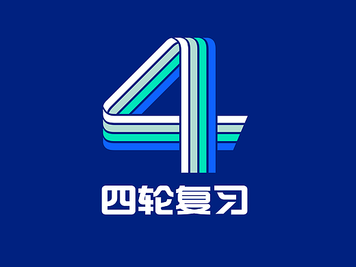 四轮复习教辅课本品牌设计、超级符号设计公司，视觉锤