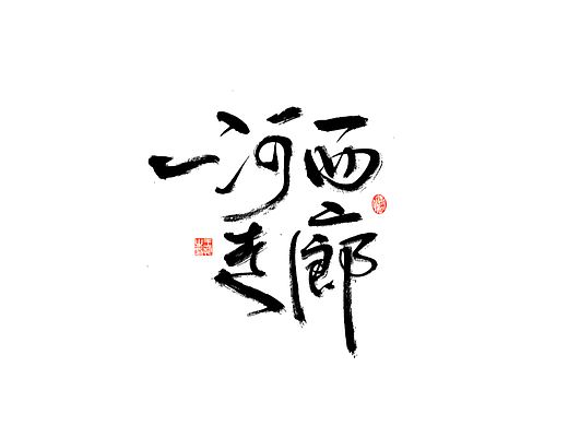 手写字 · 《河西走廊》