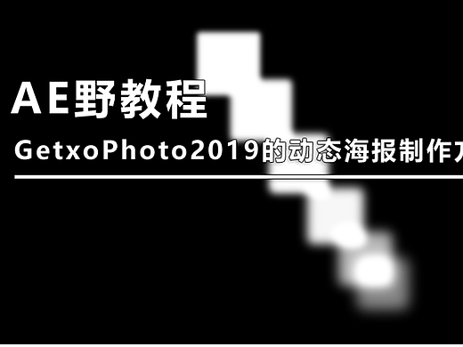 （图文+视频）AE野教程：GetxoPhoto2019的动态海报制作方法