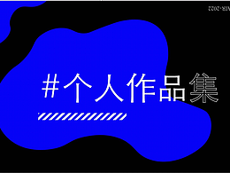 2022-个人作品集