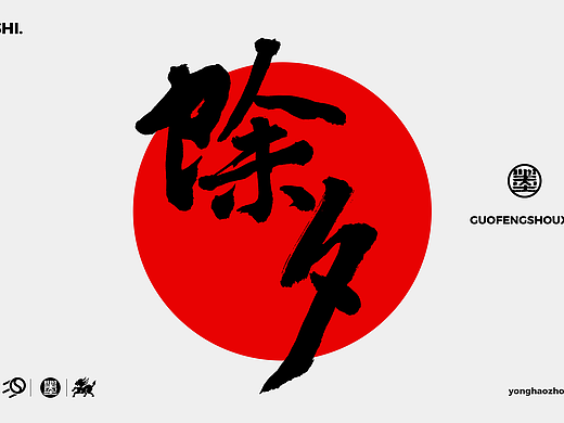 墨来手写书法字体（造字集127期）