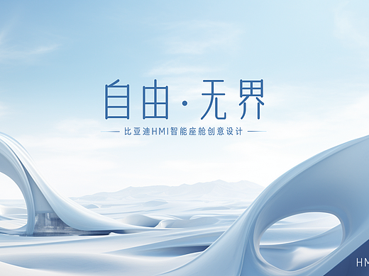 自由·无界 比亚迪智能座舱创意设计