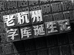 老杭州字库（已完成三分之一）诞生记