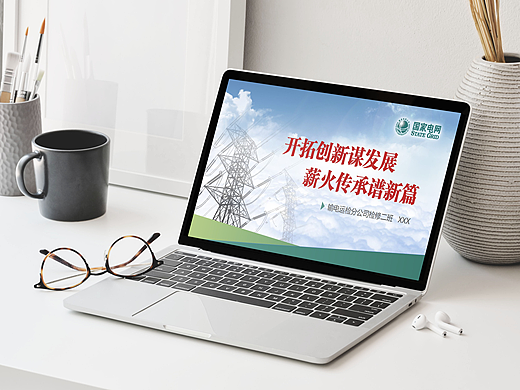 国家电网PPT案例
