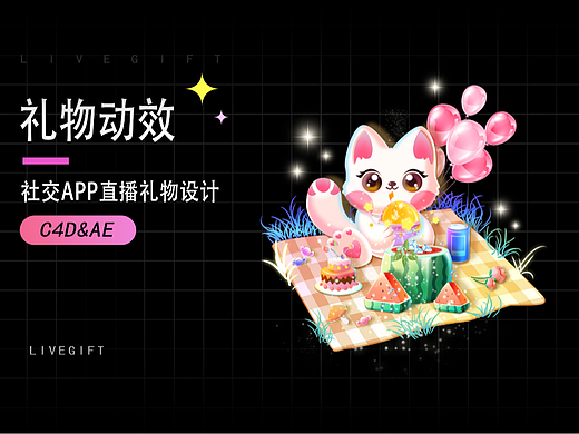 直播APP礼物动效设计（个人主页-ZNjYyOTgwNTI=） - 动效设计 - 站酷设计师松林设计原创素材 - 站酷ZCOOL