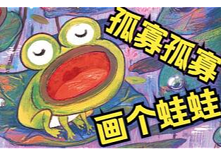孤寡孤寡，画个青蛙【水彩过程】（个人主页-ZNjIwNTIwNDQ=） - 儿童插画 - 站酷设计师liaozi999原创素材 - 站酷ZCOOL