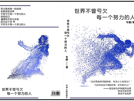 《世界不曾亏欠每一个努力的人 》封面底面