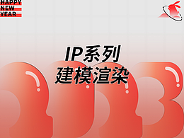 IP系列建模渲染