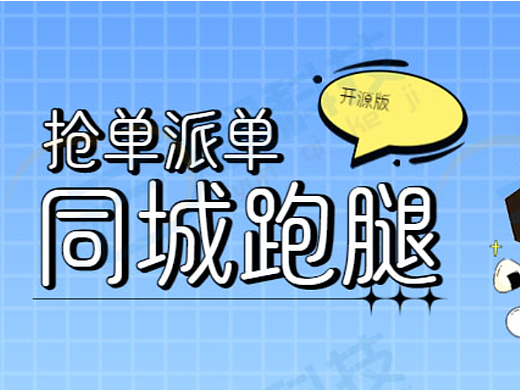 同城跑腿小程序开源版开发