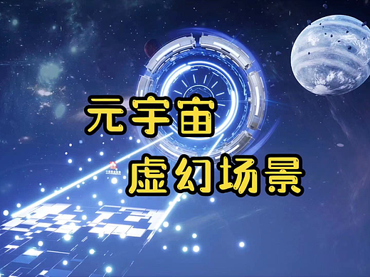 在宇宙上做一场虚拟年会，发布会是什么体验呢