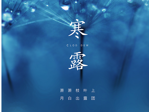 天气微凉夜已寒，露珠点点欲围霜
