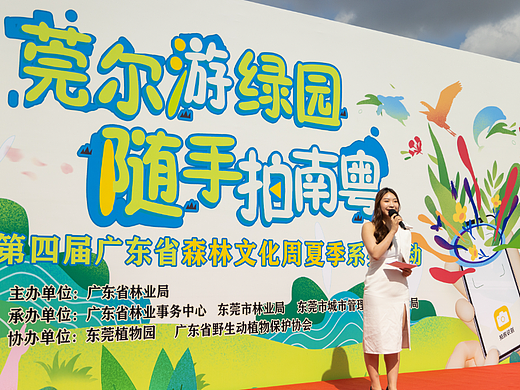 第四届广东省森林文化周夏季系列活动