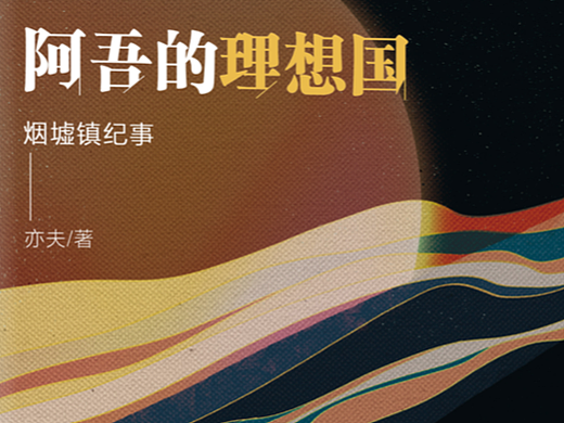 【部分废稿】《阿吾的理想国》书籍封面设计（个人主页-ZNjM0MjMwNzI=） - 书籍/画册 - 站酷设计师Tuxxx原创素材 - 站酷ZCOOL