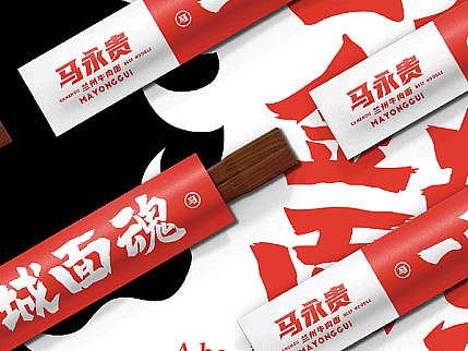 马永贵-兰州牛肉面-Branding Solution