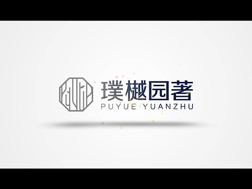 新城璞樾园著