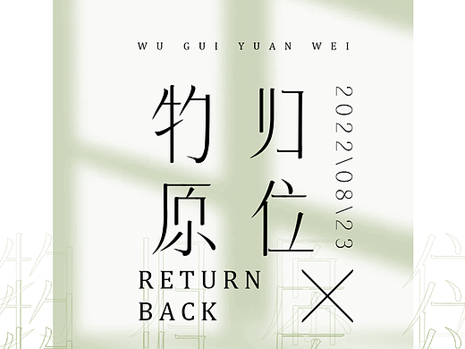物归原位