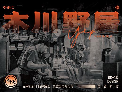 木川野居烧肉餐饮品牌设计｜烧烤 日料｜LOGO VI设计