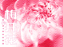 Day 9 梅开花