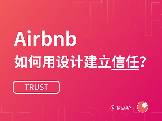 Airbnb如何用設計建立信任？