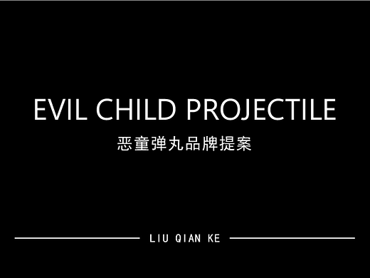 恶童弹丸品牌logo提案（个人主页-ZNjYwNjYzMzI=） - Logo - 站酷设计师谦远原创素材 - 站酷ZCOOL