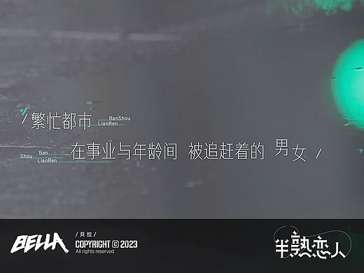 《半熟恋人》节目包装设计