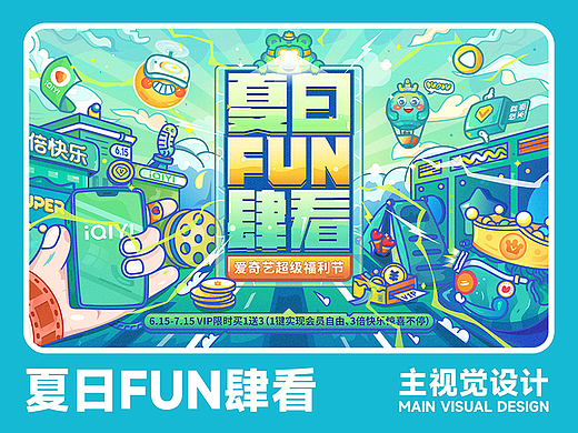 爱奇艺夏日FUN肆看-开心玩家-主KV设计