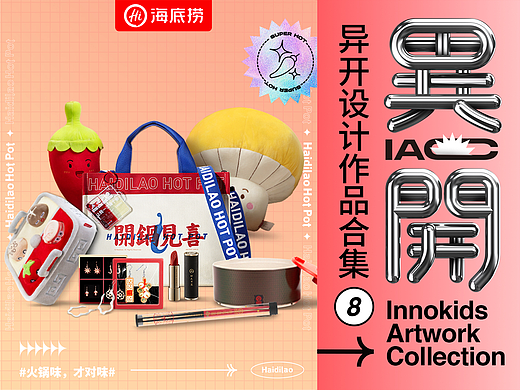 海底捞周边衍生品2.0设计与社会化媒体传播