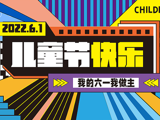 儿童节（个人主页-ZNTk3NDY1NTY=） - 海报 - 站酷设计师杜小禅原创素材 - 站酷ZCOOL