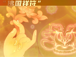 沉浸式唐卡交互体验 | “佛国祥符” 插画长卷三