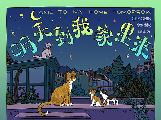 漫画《明天到我家里来》（个人主页-ZNjM2MjY5NDg=） - 中/长篇漫画 - 站酷设计师侨彬原创素材 - 站酷ZCOOL