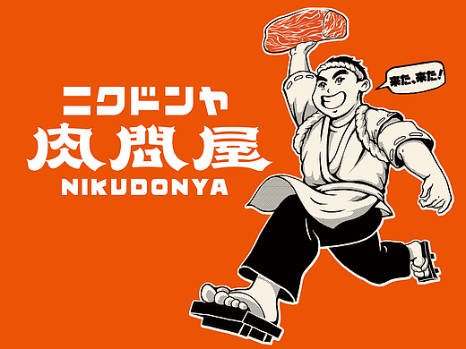 艺彩昭和 | 幻の肉问屋!!! 烧肉の究极斗魂!!!