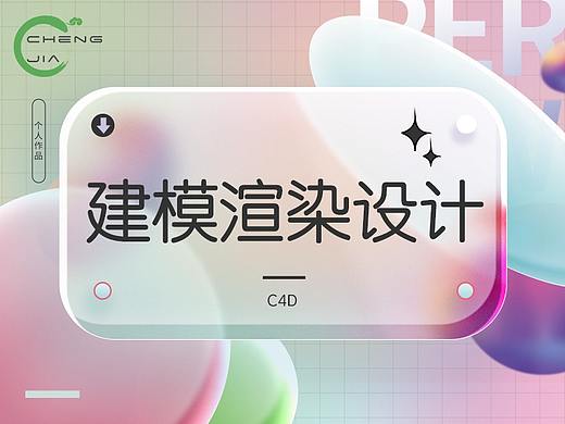 建模渲染设计（个人主页-ZNjY0MjEzODA=） - 其他三维 - 站酷设计师Rilla嘉佳原创素材 - 站酷ZCOOL